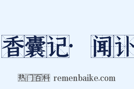 香囊记·闻讣是什么意思的图片